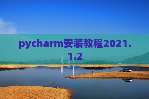 pycharm安装教程2021.1.2